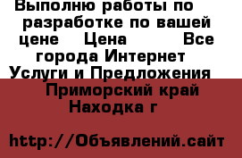 Выполню работы по Web-разработке по вашей цене. › Цена ­ 350 - Все города Интернет » Услуги и Предложения   . Приморский край,Находка г.